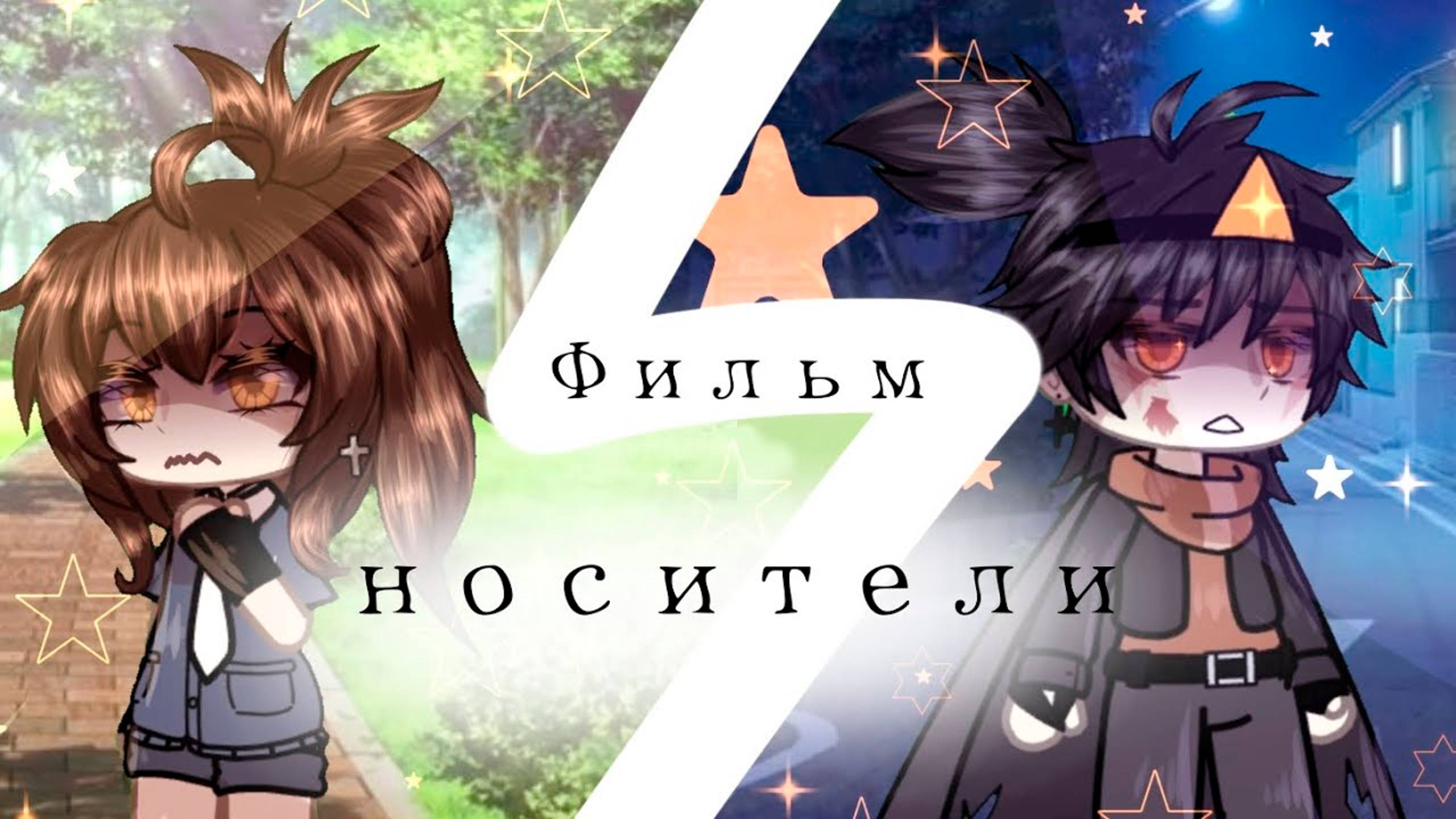 НОСИТЕЛИ | ОЗВУЧКА СЕРИАЛА | GACHA LIFE