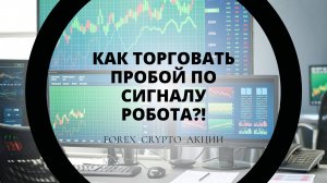 Как торговать пробой по сигналу робота? 3 важных проверки.