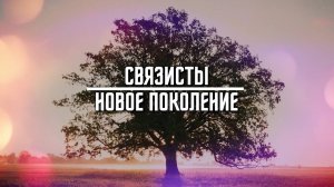 СВЯЗИСТЫ. НОВОЕ ПОКОЛЕНИЕ I Сергей Боровский