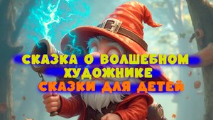 СКАЗКА О ВОЛШЕБНОМ ХУДОЖНИКЕ / СКАЗКИ ДЛЯ ДЕТЕЙ