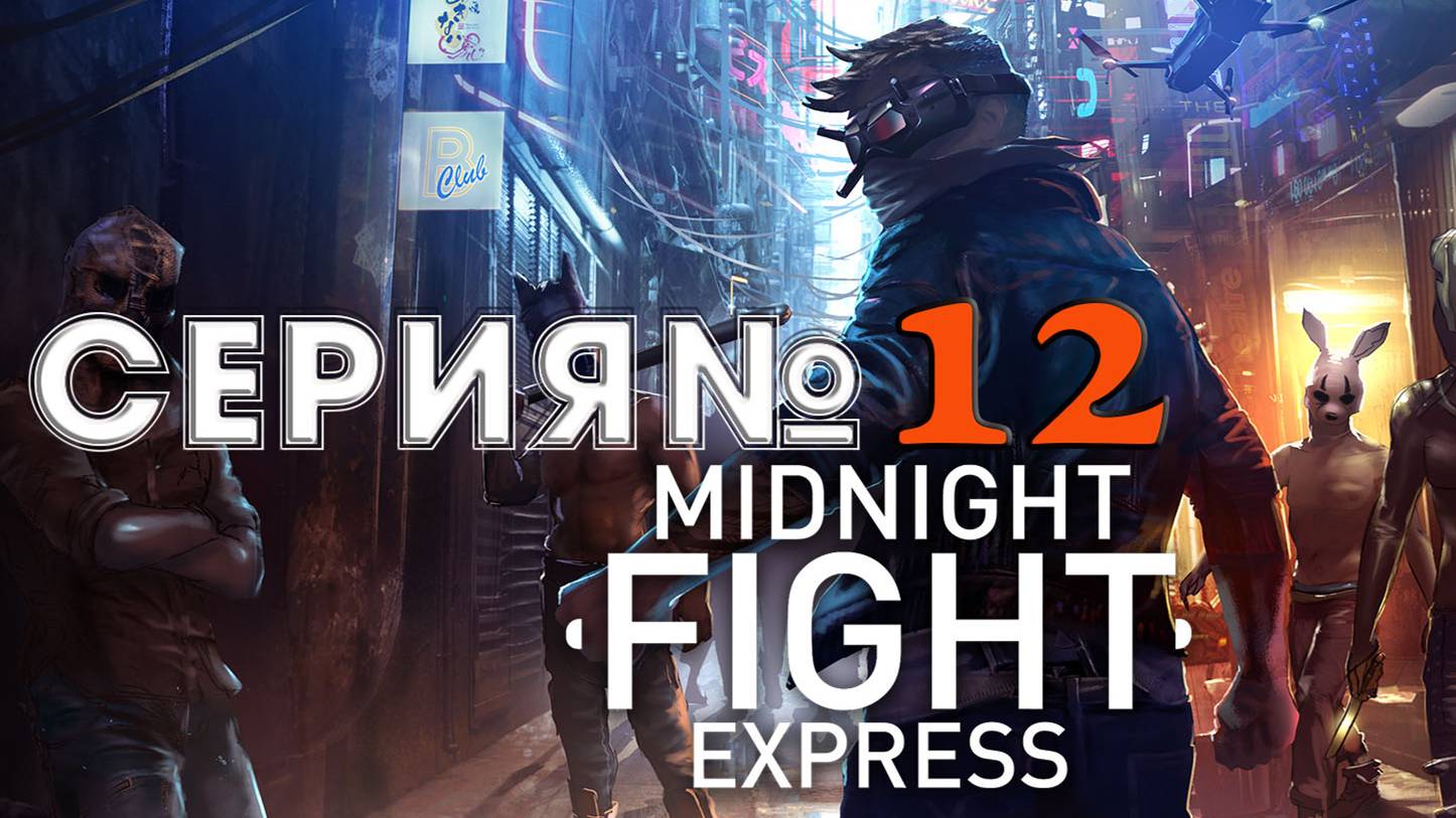 Прохождение Midnight Fight Express  - АКТ 1 - Нефтевышка
