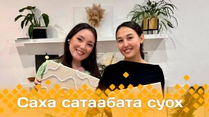 «Саха сатаабата суох» биэриигэ: Макраме жгутунан хартыынаны  оҥоруу (07.11.24)