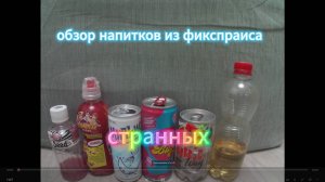пробую странные напитки мз фикспрайса