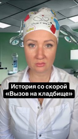 Истории со скорой: Вызов на кладбище