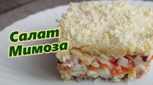 Салат Мимоза: пошаговый рецепт. Легкий и вкусный салат на праздничный стол. #сезонконтентаRUTUBE