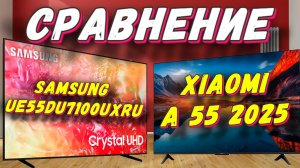 XIAOMI TV A 55 2025 и Samsung UE55DU7100UXRU СРАВНЕНИЕ