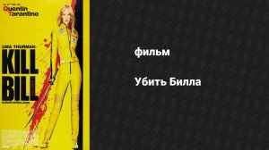 Убить Билла (фильм, 2003)