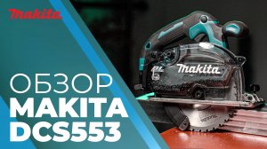 Makita DCS553 аккумуляторная дисковая пила по металлу