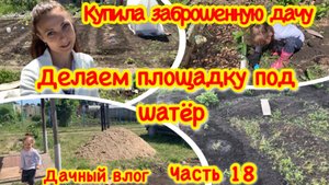 Зона отдыха с нуля своими руками/как разработать целину/Делаем площадку под шатер/Наша самоделка