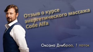Отзыв о курсе по энергетическому массажу Код Альфа. Оксана Думбрао