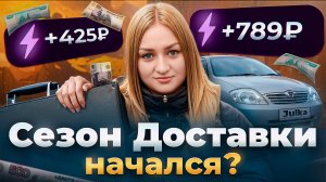 НАЧАЛСЯ ЛИ СЕЗОН В ЯНДЕКС ПРО ДОСТАВКА?/ШИКАРНЫЙ ЗАРАБОТОК В ЛУЖЕ/Доставка на своем авто/Автокурьер