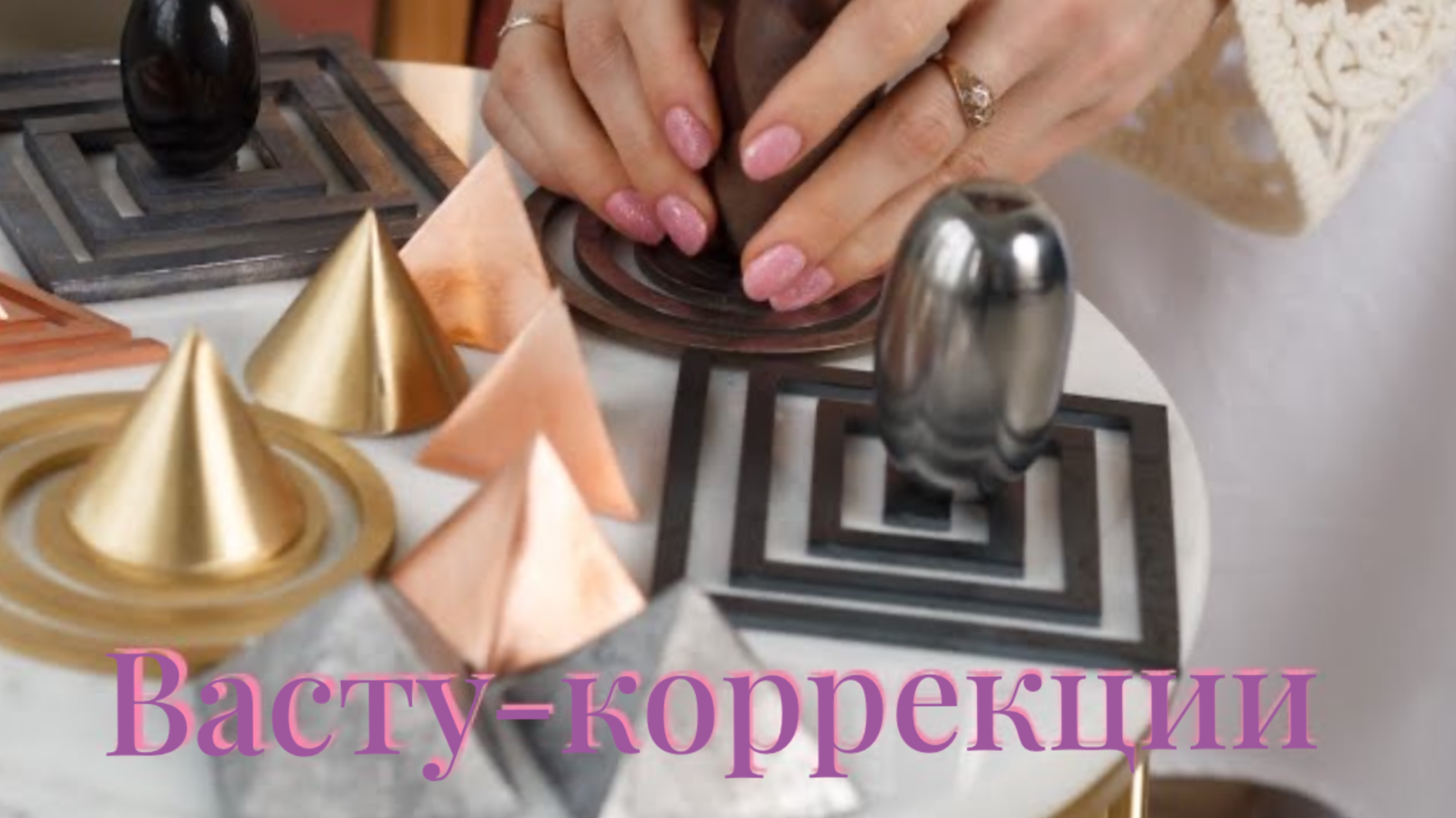 Васту-КОРРЕКЦИИ в Москва Сити #васту #вастукоррекция #вастушастра #вастудизайнер #дизайнинтерьера