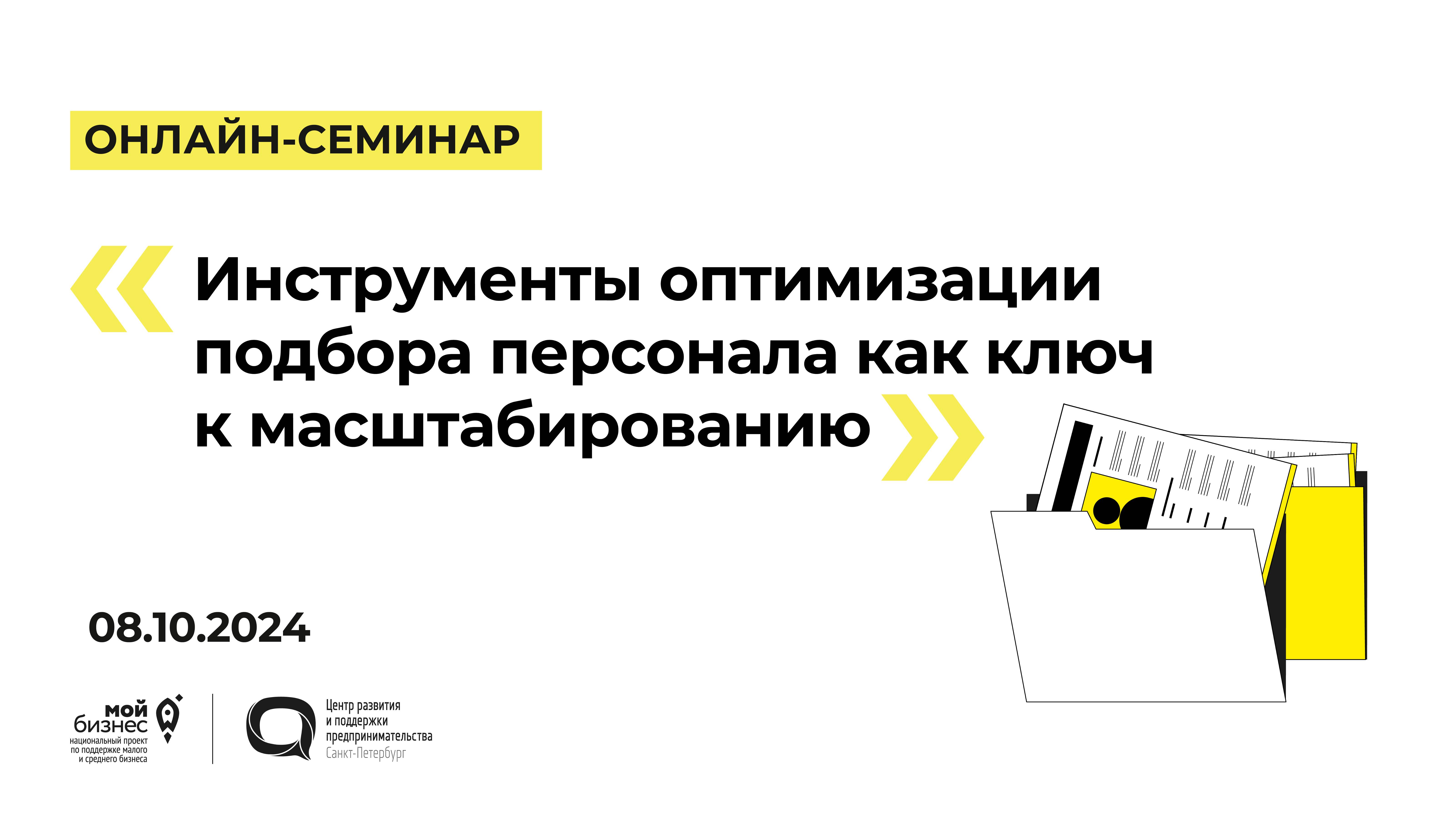 08.10.2024 Онлайн-семинар «Инструменты оптимизации подбора персонала как ключ к масштабированию»