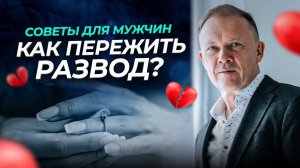 Как ПЕРЕЖИТЬ РАЗВОД с женой? Мой ОПЫТ!