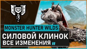 Monster Hunter Wilds | СИЛОВОЙ КЛИНОК обзор всех изменений #mhwilds