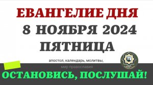 8 НОЯБРЯ ПЯТНИЦА ЕВАНГЕЛИЕ АПОСТОЛ ДНЯ ЦЕРКОВНЫЙ КАЛЕНДАРЬ 2024 #мирправославия