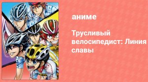 Трусливый велосипедист: Линия славы 10 серия (аниме-сериал, 2018)