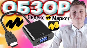 ПЕРЕХОДНИК ДЛЯ ВТОРОГО МОНИТОРА | АДАПТЕР HDMI - VGA | КАБЕЛЬ ДЛЯ ВИДЕОКАРТЫ С YANDEX MARKET | ОБЗОР