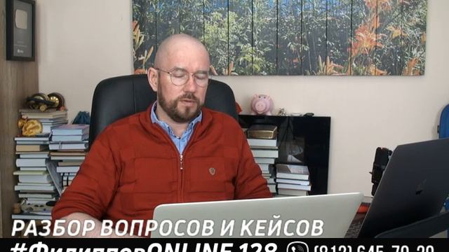 #ФилипповONLINE 128 |  РАЗБОР ВОПРОСОВ И КЕЙСОВ  | Сергей Филиппов