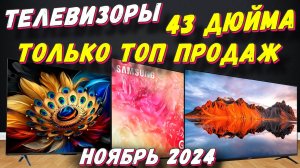 ТЕЛЕВИЗОРЫ ДИАГОНАЛЬЮ 43 ДЮЙМА 2024