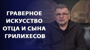 Граверное искусство отца и сына Грилихесов