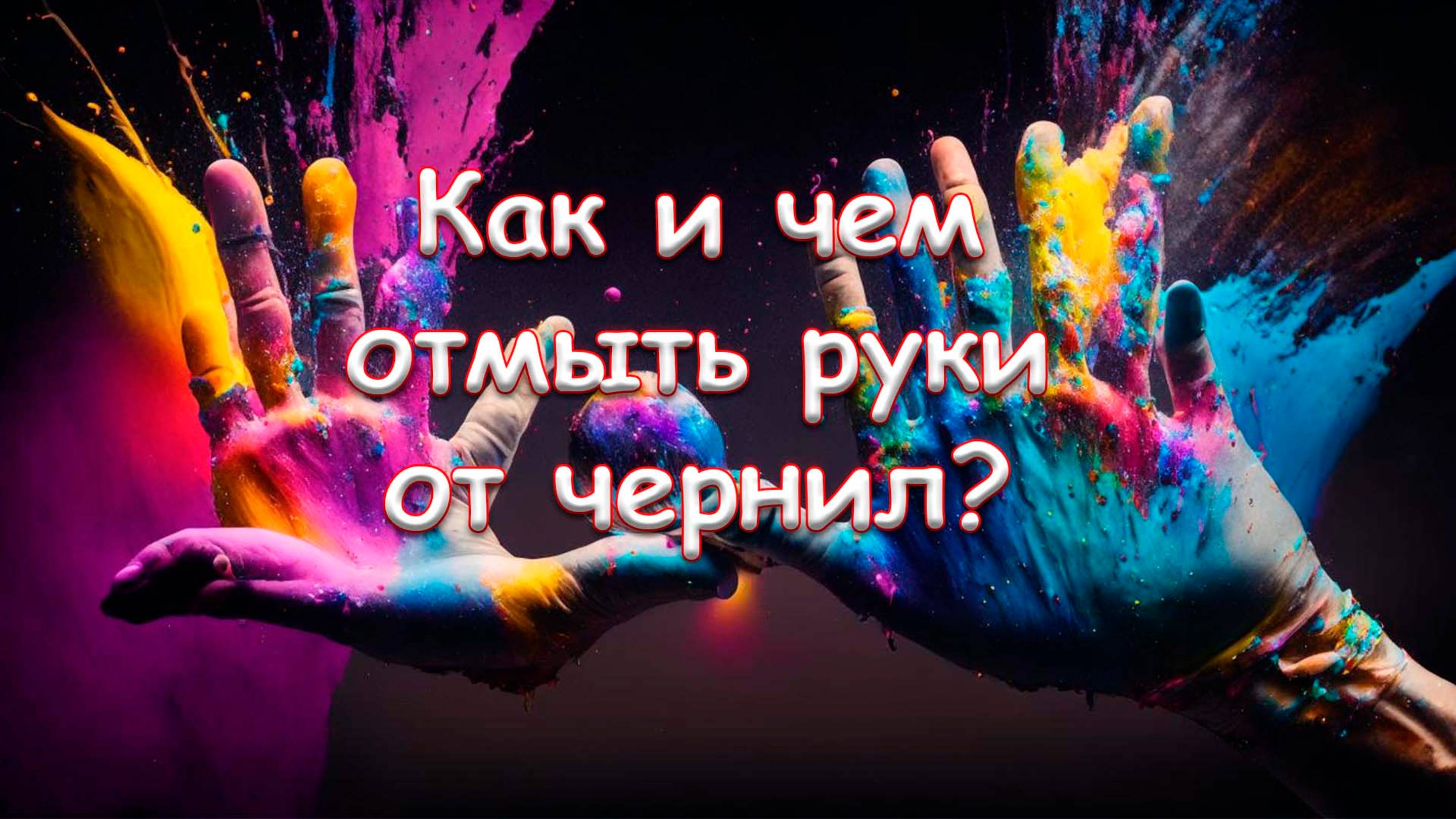 Как и чем отмыть руки от чернил?