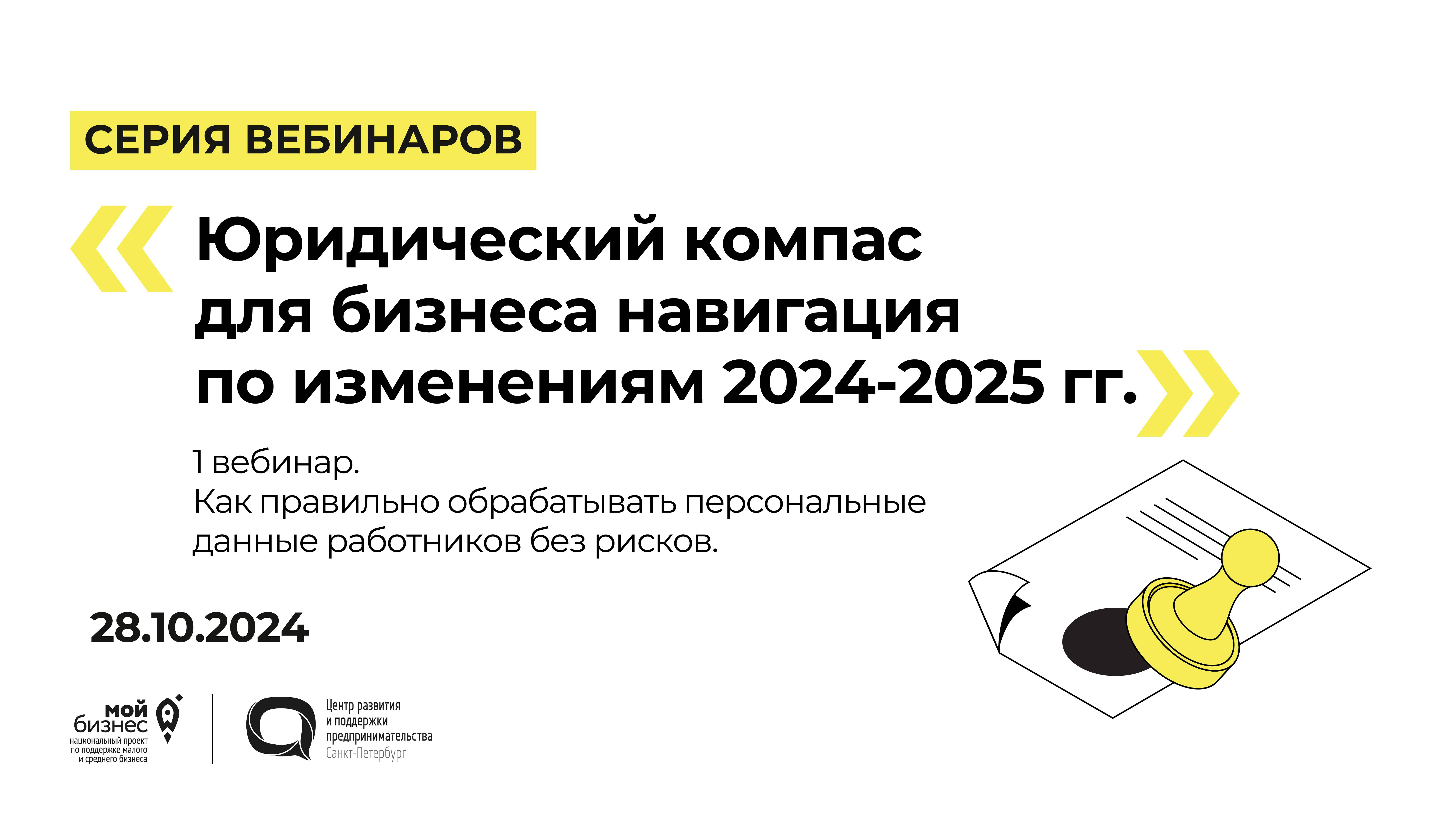 28.10.2024 Серия вебинаров «Юридический компас для бизнеса навигация по изменениям 2024-2025 гг.» 1
