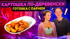 КАРТОШКА ПО ДЕРЕВЕНСКИ | ГОТОВКА С ПАРНЕМ