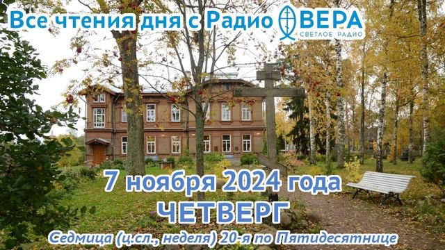 7 ноября 2024: Апостол, Евангелие, календарь (Святые мученики Маркиан и Мартирий., Святая правед...