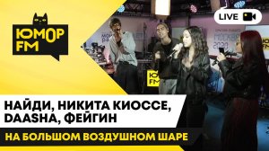 Никита Киоссе, DAASHA, НайдИ, Фейгин - На Большом Воздушном Шаре /Юмор FM в парке искусств «Музеон»