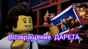 Возвращение ДАРЕТА теория Ниндзяго восстание дракона ниндзягоман Джей