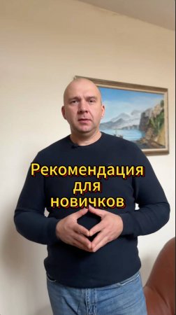 Рекомендация для новичков