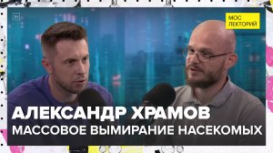 Массовое вымирание насекомых | Александр Храмов Лекция 2024 | Мослекторий