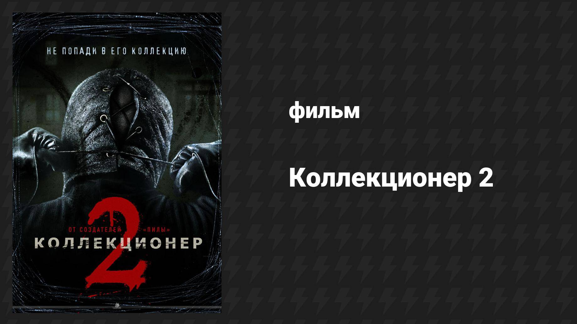 Коллекционер 2 (фильм, 2012)