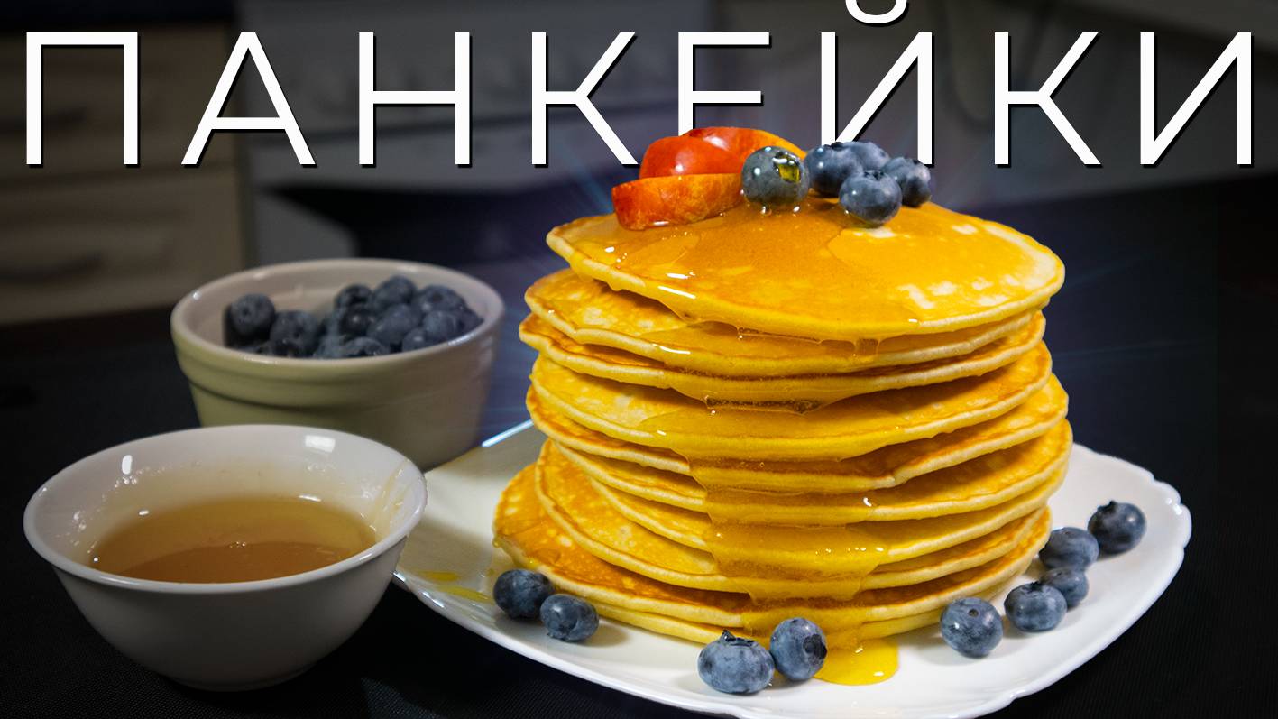 Американские панкейки | Как приготовить панкейки на молоке смотреть онлайн