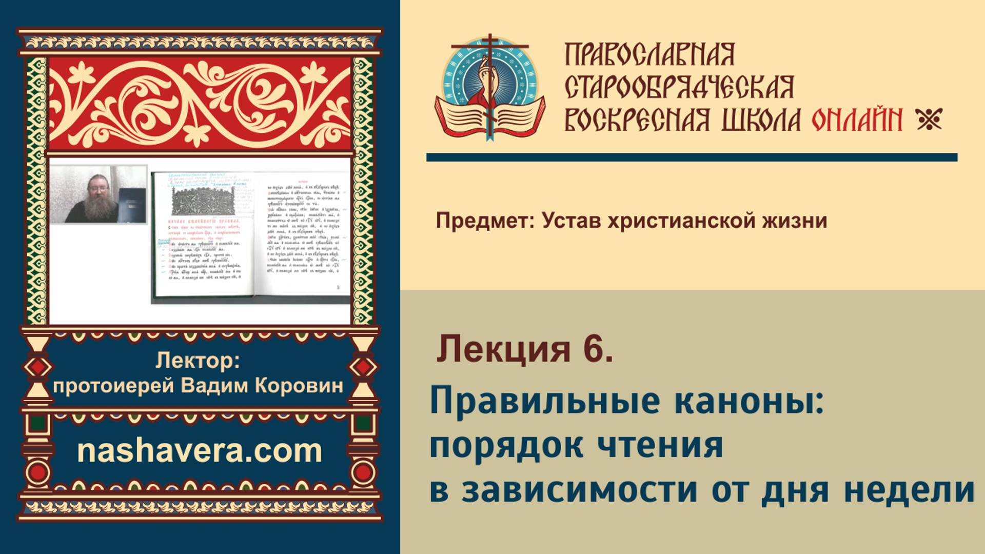 Лекция 6. Правильные каноны: порядок чтения в зависимости от дня недели