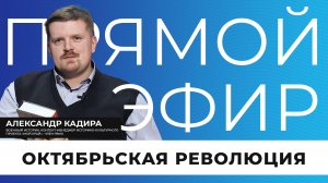 Прямой эфир | Октябрьская революция