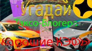 Угадай Таксо-Блогера! Хорошие кэфы. Такси Москва.