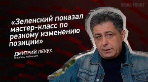 "Зеленский показал мастер-класс по резкому изменению позиции" - Дмитрий Лекух