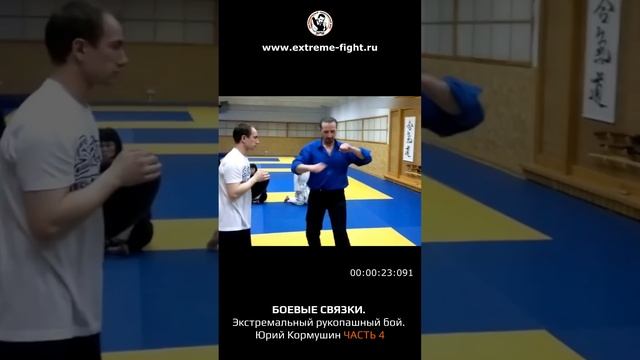 БОЕВЫЕ СВЯЗКИ! Экстремальный Рукопашный Бой. ЧАСТЬ 4. Юрий Кормушин