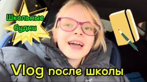 Vlog после школы | школьные будни #школа #школьница #уроки #перемена #2класс #домашка