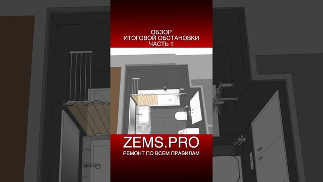 ZEMS.PRO — ремонт по всем правилам #shorts #алексейземсков #ремонтквартиры #проектирование