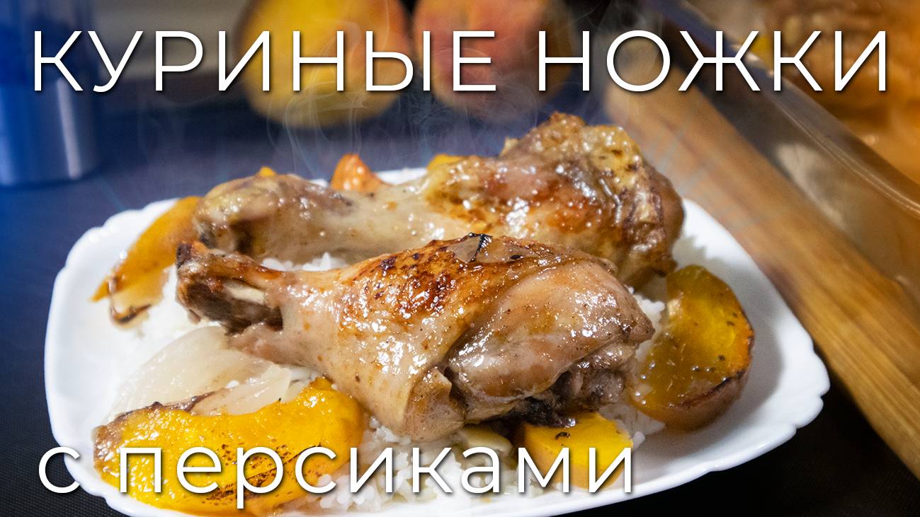Куриные ножки запеченные с персиками | Рецепт вкусной курочки смотреть онлайн