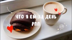 ЧТО Я ЕМ ЗА ДЕНЬ? | РПП ВОССТАНОВЛЕНИЕ