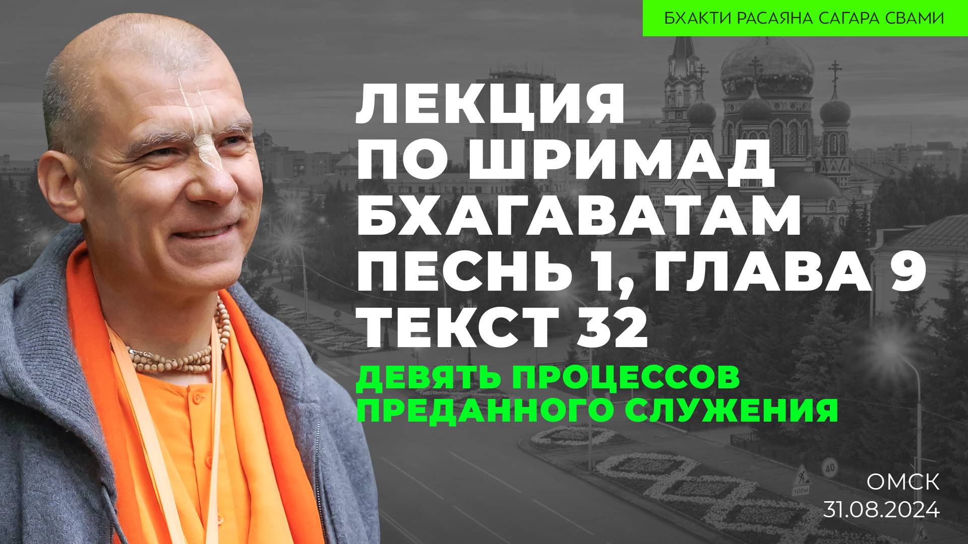 Лекция по Шримад-Бхагаватам 1.9.32 "Девять процессов преданного служения" (Омск 31.08.2024г.)