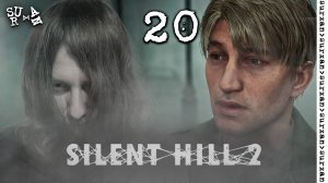 Финал (Silent Hill 2 Remake) часть 20