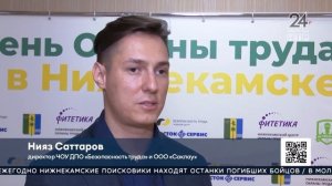 Новости Нижнекамска – День Охраны Труда (эфир 24.04.2024)