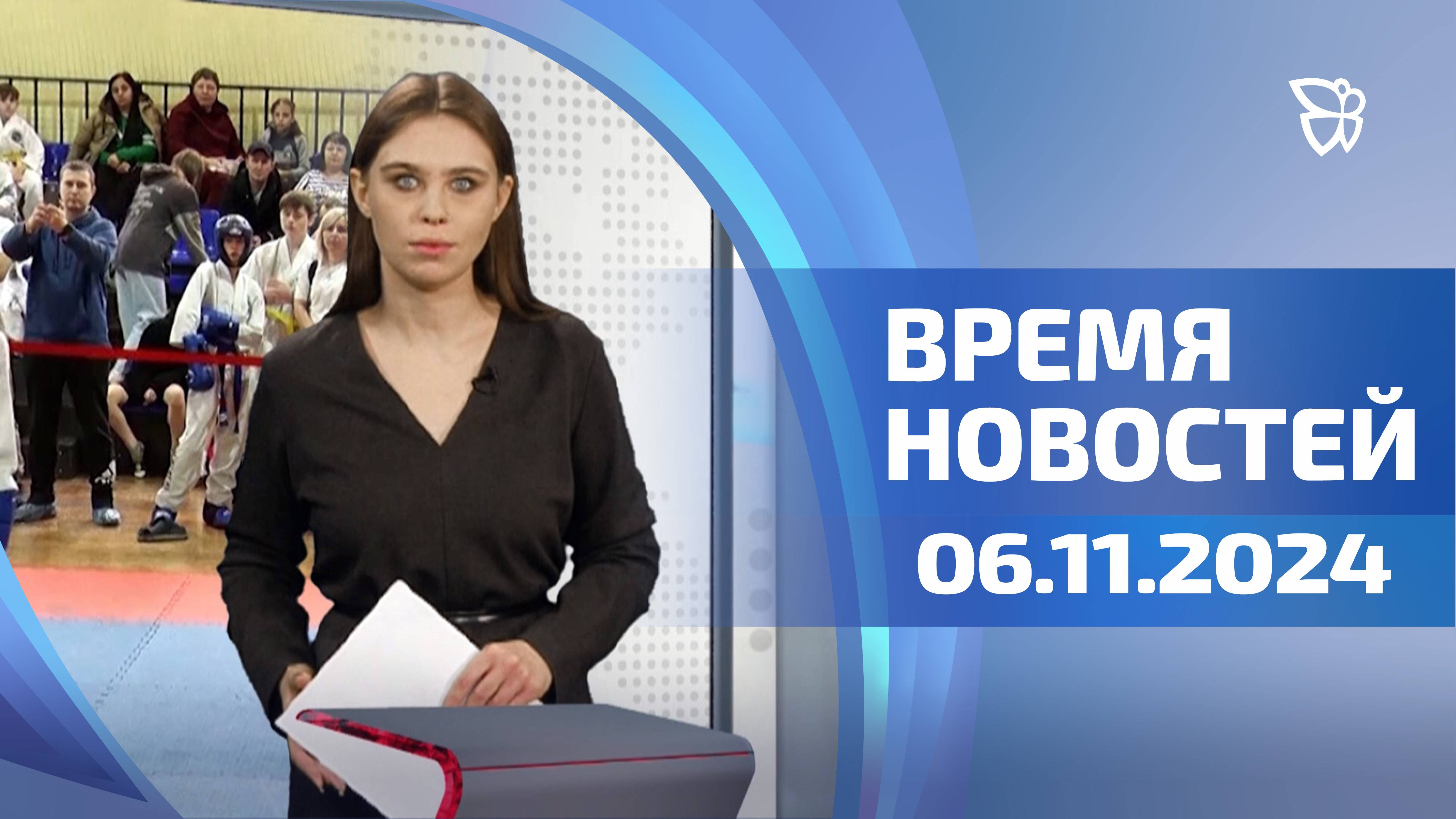 Время Новостей. События 06.11.24
