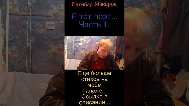 Ратибор Макаров - Я тот поэт... Часть 1.