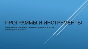 4 урок: Программы и инструменты